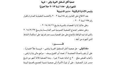 حل جمعية أفاق المستقبل الخيرية بزفتى