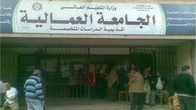 التعليم العالي: عدم منح البكالوريوس من الجامعة العمالية إلا بشروط