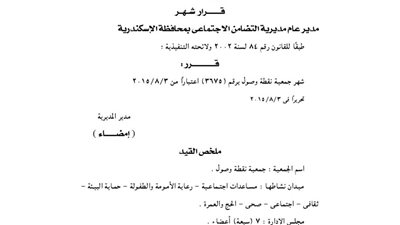 إشهار جمعية نقطة وصول بالإسكندرية