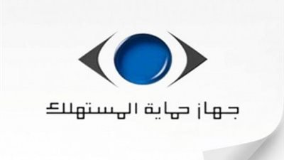 غلق معرض «حماية المستهلك من السلع المغشوشة» بوزارة التموين
