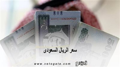 سعر الريال السعودى | تراجع الريال السعودى مقابل الجنيه بالتزامن مع موسم العمرة