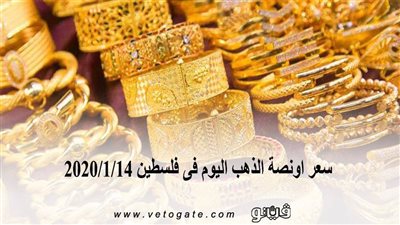 سعر اونصة الذهب اليوم فى فلسطين 2020/1/14