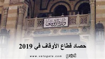 حصاد قطاع الأوقاف في 2019 | انفوجراف