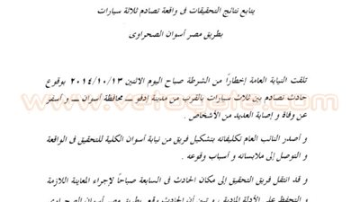 ننشر نص بيان النائب العام للتحقيق في حادث أسوان