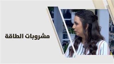 الآثار الجانبية لمشروبات الطاقة (فيديو)