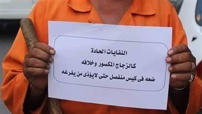 حملة شعبية بقنا تطالب بعدم إلقاء المخلفات الزجاجية داخل أكياس القمامة