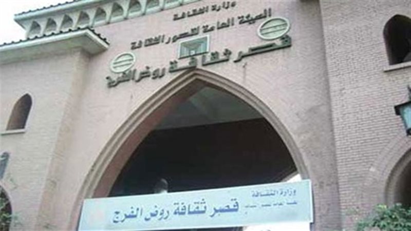 قصر ثقافة روض الفرج