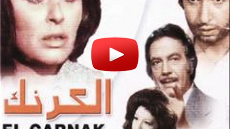  فيلم الكرنك