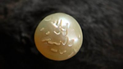 بيع لؤلؤة طبيعية مطبوع عليها لفظ الجلالة باللغة العربية في مزاد علني