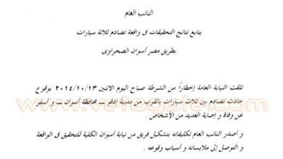 النائب العام يكشف تفاصيل «حادث أسوان».. السرعة الزائدة السبب ولا يوجد شبهة جنائية.. 26 قتيلًا و15 مصابًا الحصيلة النهائية.. تكليف النيابة بتحليل دماء السائقين للتأكد من عدم تعاطيهم مواد مخدر