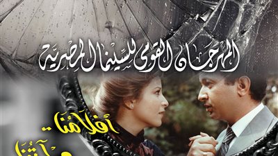 عروض وندوات اليوم السادس للمهرجان القومى للسينما المصرية