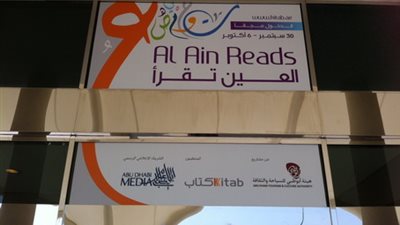 55 ألف عنوان للكتب والمراجع بمعرض «العين تقرأ» الإماراتى