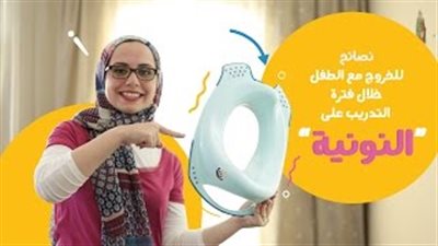 بالفيديو.. نصائح للخروج بالطفل أثناء التدريب على «النونية»