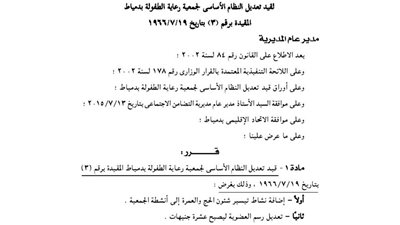 تعديل قيد جمعية رعاية الطفولة بدمياط