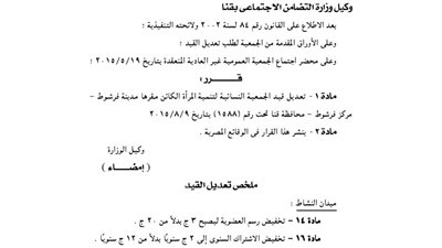 تعديل قيد الجمعية النسائية لتنمية المرأة بفرشوط