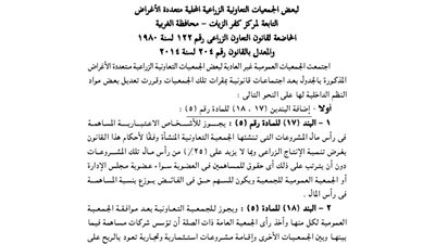 قرارات الجمعية العمومية لبعض الجمعيات الزراعية بالغربية