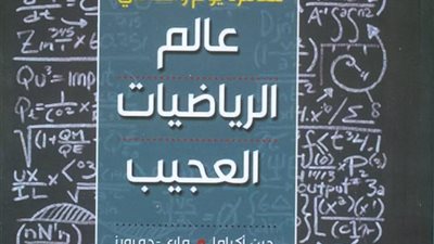 «القومي للترجمة» يصدر كتاب «عالم الرياضيات العجيب» قريبا