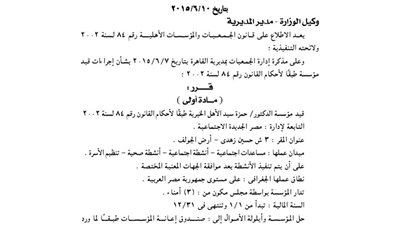 قيد مؤسسة الدكتور حمزة سيد الأهل الخيرية