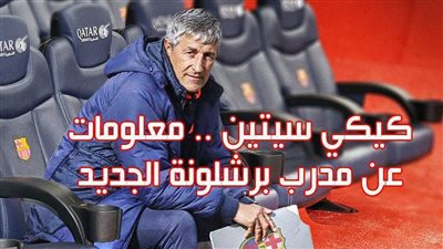 كيكي سيتين .. معلومات عن مدرب برشلونة الجديد | إنفوجراف