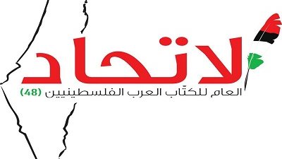 اتحاد كتاب فلسطين يدعو للمشاركة في المظاهرة الكبرى بسخنين