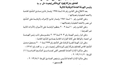 الرقابة المالية تشطب تسجيل صندوق تأمين العاملين بشركة 