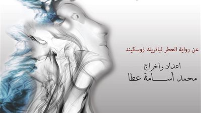 «العطر» تشارك في افتتاح «نوادي المسرح 24» بمسرح السامر