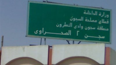 بلاغ للتحرش الجنسي بأستاذ جامعى بسجن وادى النطرون