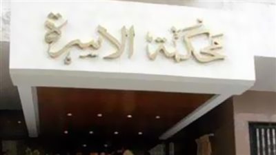 صرخة زوجة في محكمة الأسرة: «أنا محرومة»