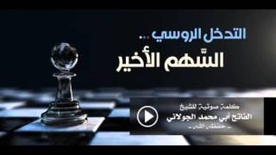 بالفيديو.. «الجولانى» يتوعد روسيا ويرصد 3 ملايين يورو لـ«رأس بشار»