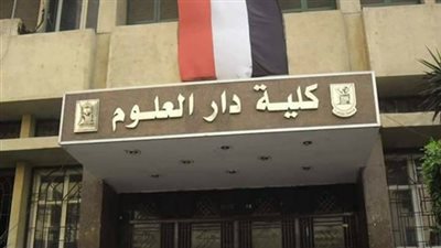 شروط القبول للدراسات العليا بـ«دار علوم القاهرة»