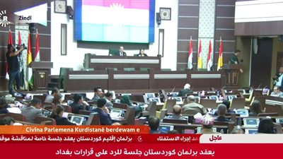برلمان كردستان يعقد جلسة عاجلة للرد على قرارات مجلس النواب العراقي