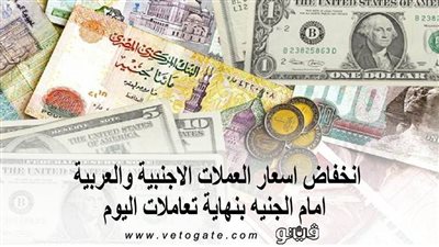 انخفاض اسعار العملات الأجنبية والعربية أمام الجنيه بنهاية تعاملات اليوم