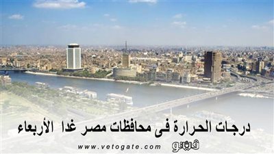  درجات الحرارة فى محافظات مصر غدا  الأربعاء
