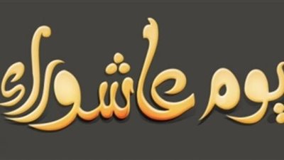 يوم النجاة وتكفير الذنوب.. 5 معلومات عن يوم عاشوراء