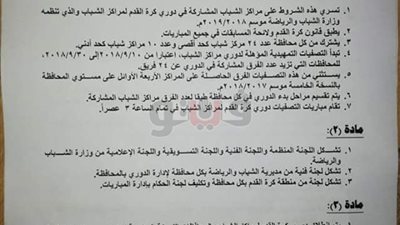 الشروط العامة للمشاركة في دوري مراكز الشباب لكرة القدم 2018-2019