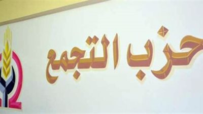 «التجمع» يناقش الأزمة الاقتصادية والاستعداد لانتخابات المحليات.. اليوم