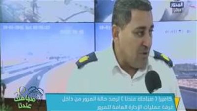 بالفيديو.. سيولة مرورية على كافة طرق ومحاور القاهرة