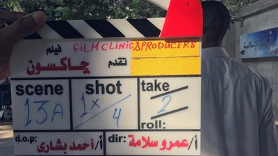 أسرة فيلم «الشيخ جاكسون» تبدأ تصوير المشاهد الخارجية