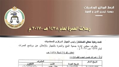 تيسير الحج بـ«المحاسبات» تعلن عن رحلات العمرة لعام 2017