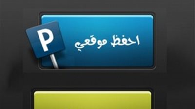 حَدد موقع سيارتك واعثر عليها بسهولة من 