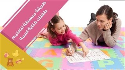 بالفيديو.. طريقة بسيطة لتعليم طفلك كتابة اسمه