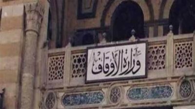 حصاد الأوقاف في 2019.. صرف 180 مليون جنيه إعانات نقدية.. وهيئة الأوقاف تحقق أعلى إيرادات سنوية في تاريخها بقيمة 1.5 مليار جنيه