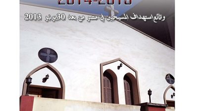«المفوضية المصرية للحقوق والحريات» ترصد الانتهاكات ضد الأقباط منذ عزل «مرسي».. 16 واقعة اعتداء ضد المسيحيين.. 69% من أعمال العنف بالصعيد.. 18 حالة قتل.. وتخريب 165 منزلًا