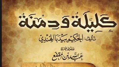 كليلة ودمنة.. «باب الحمامة المطوقة»