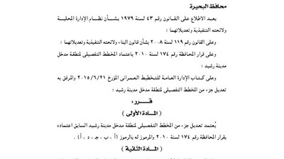 تعديل جزء من المخطط التفصيلي لمنطقة مدخل مدينة رشيد