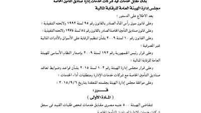 الرقابة المالية: 500 جنيه مقابل فحص طلبات القيد بصناديق التأمين