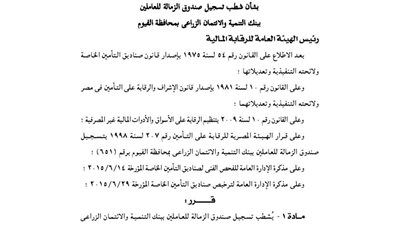 شطب صندوق زمالة العاملين ببنك التنمية بمحافظة الفيوم من سجل صناديق التأمين