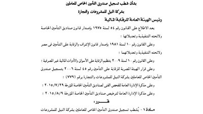 شطب صندوق تأمين العاملين بشركة النيل للمشروعات من سجل صناديق التأمين