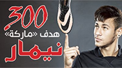 300 هدف «ماركة» نيمار