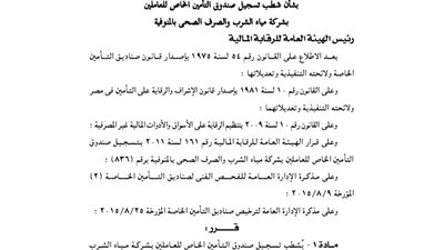 شطب تسجيل صندوق التأمين الخاص بالعاملين بشركة مياه الشرب بالمنوفية